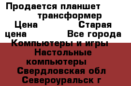 Продается планшет asus tf 300 трансформер › Цена ­ 10 500 › Старая цена ­ 23 000 - Все города Компьютеры и игры » Настольные компьютеры   . Свердловская обл.,Североуральск г.